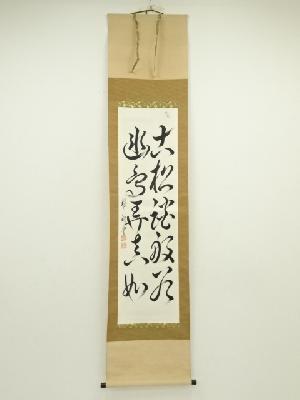 瑞穂筆　「古松談般若　幽鳥弄真如」二行書　肉筆紙本掛軸